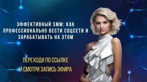 Эффективный SMM: как профессионально вести соцсети и зарабатывать на этом