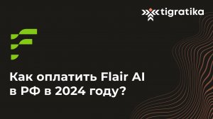 Как оплатить подписку на Flair.Ai (Флаир Аи) из России в 2024 году