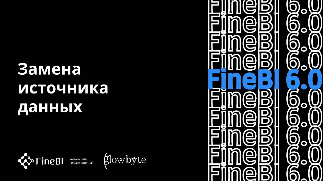 Обучение FineBI 6. Урок 8. Замена источников данных на дашборде