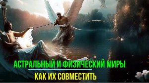 Астральный и Физический миры. Как их совместить - обсуждаем - онлайн трансляция