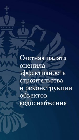 Счетная палата провела аудит текущего состояния сферы питьевого водоснабжения