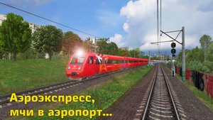 Предрелизный трейлер маршрута Москва-Шереметьево