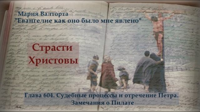 Глава 604. Судебные процессы и отречение Петра. Замечания о Пилате