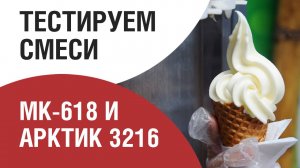 Тест фризеров и смеси Часть II. Арктик 3216 + MK-618. 5 видов смеси.