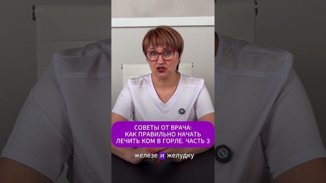 СОВЕТЫ ОТ ВРАЧА: КАК ПРАВИЛЬНО НАЧАТЬ ЛЕЧИТЬ КОМ В ГОРЛЕ. ЧАСТЬ 3