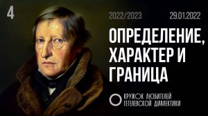 МКЛГД 04. Определение, характер и граница. 29.01.2022.