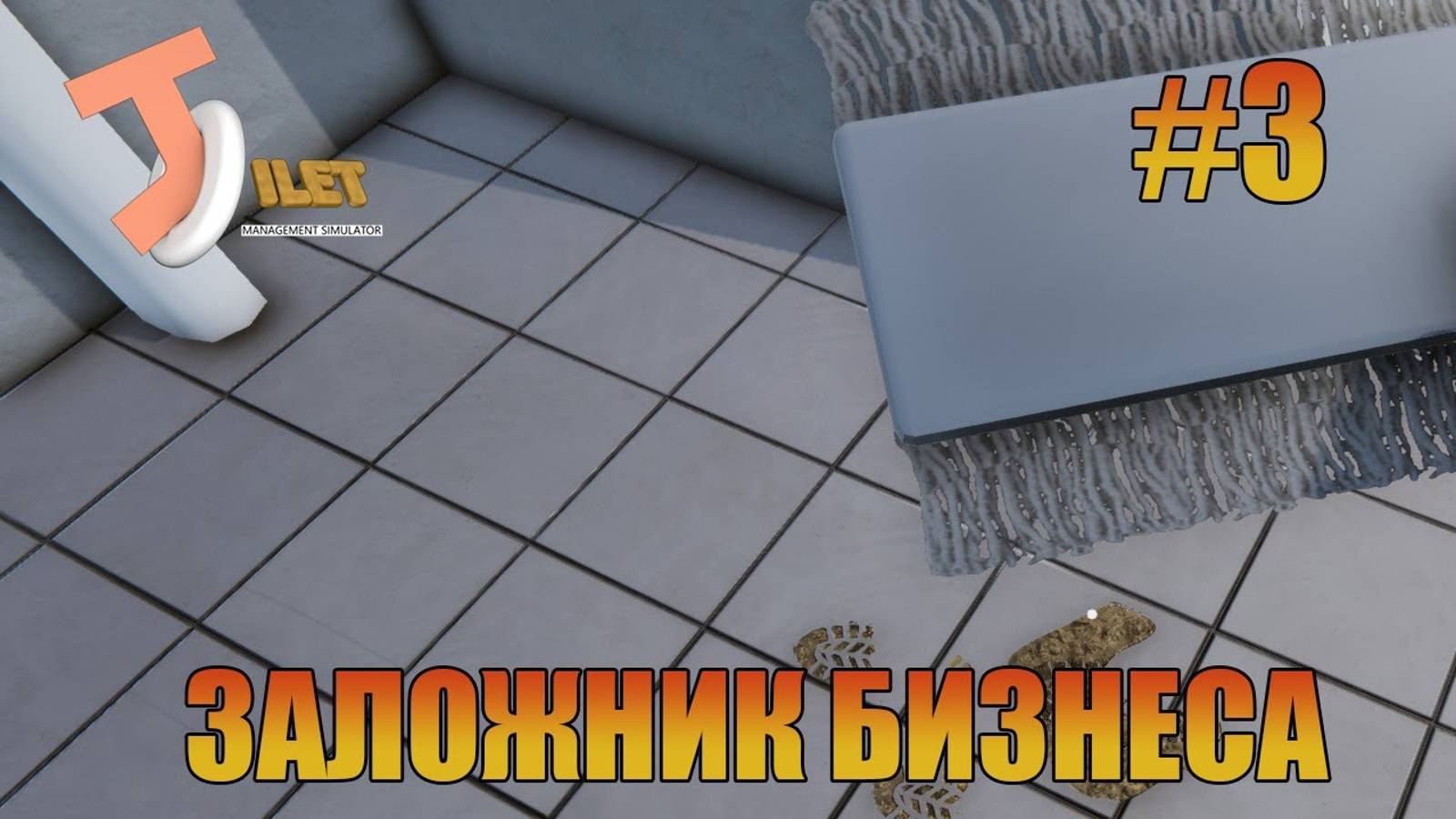 Заложник бизнеса Toilet Management Simulator