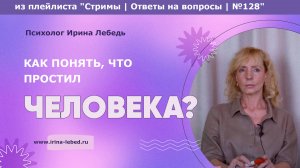 Как понять, что ты действительно простил и отпустил? - психолог Ирина Лебедь