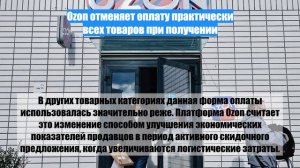 Ozon отменяет оплату практически всех товаров при получении