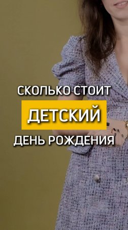 А во сколько обходятся детские дни рождения у Вас? 💰