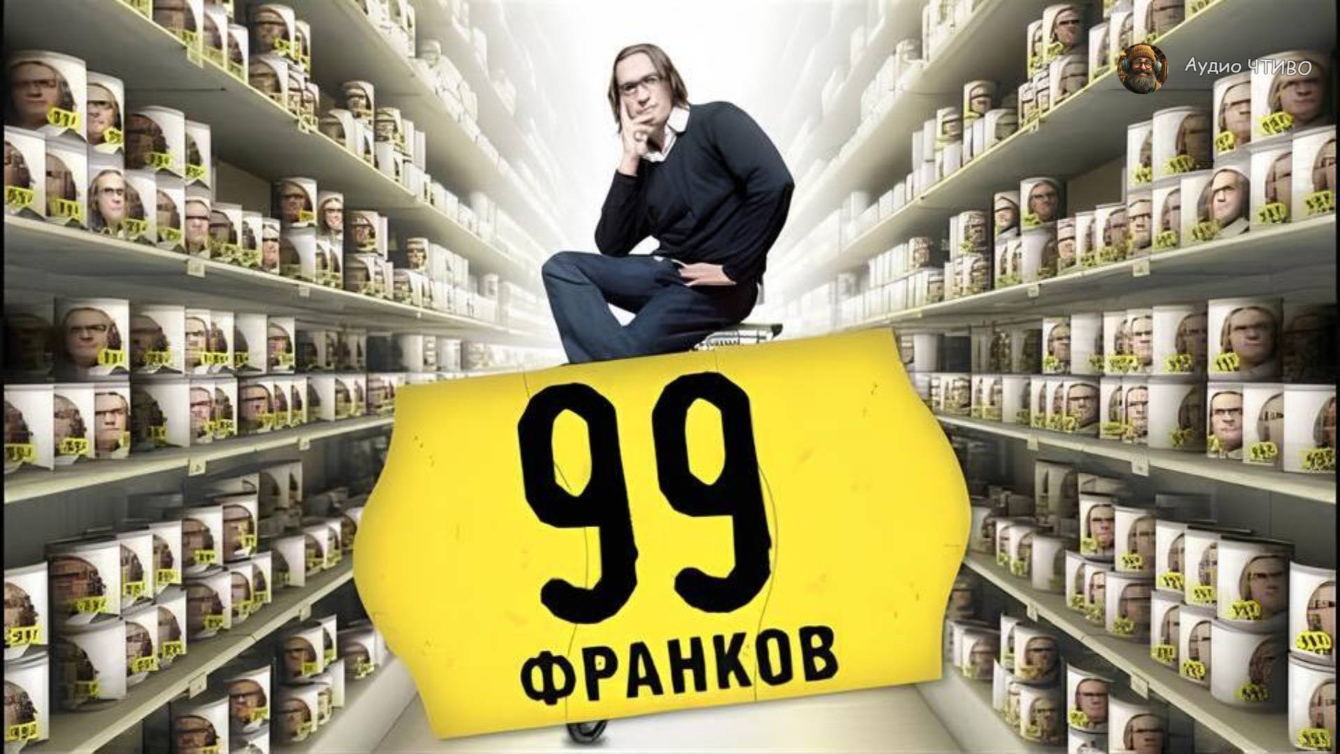 Ф. Бегбедер.  99 франков.  Эпизод 1.