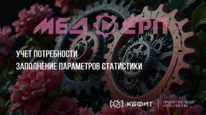 КБФИТ: МЕДЕРП. Учет потребности: Заполнение параметров статистики в документе "Потребность"