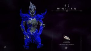1912 день | награда за вход | Варфрейм | Warframe