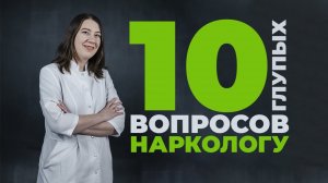 10 глупых вопросов НАРКОЛОГУ | Татьяна Карпова