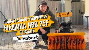 Подметально-уборочная машина Habert HBB25-F в действии