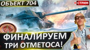 Путь Вежливости | День 1 | Финал отметок на 704