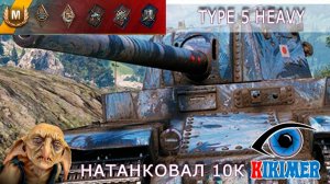 Type 5 Heavy Натанковал 10 000 !