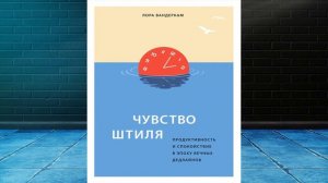 Чувство штиля. Продуктивность и спокойствие в эпоху вечных дедлайнов (Лора Вандеркам) Аудиокнига