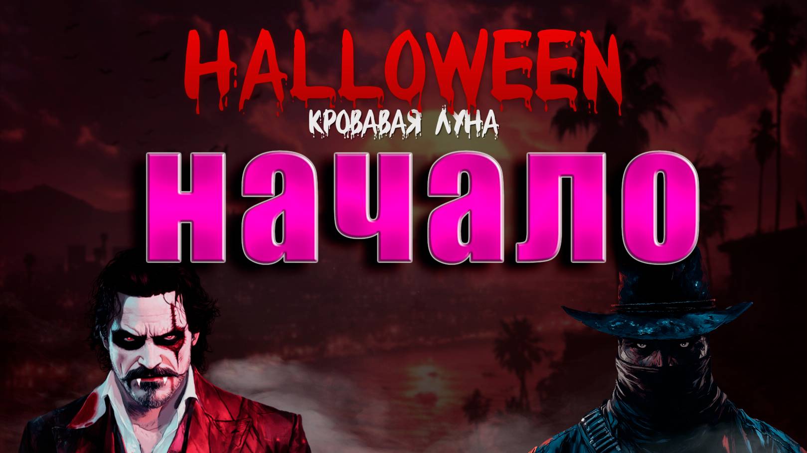 GTA5 Majestic RP HALLOWEEN НАЧАЛО