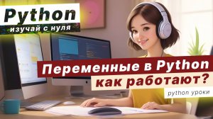 Переменные в Python. Изучай Python с нуля!