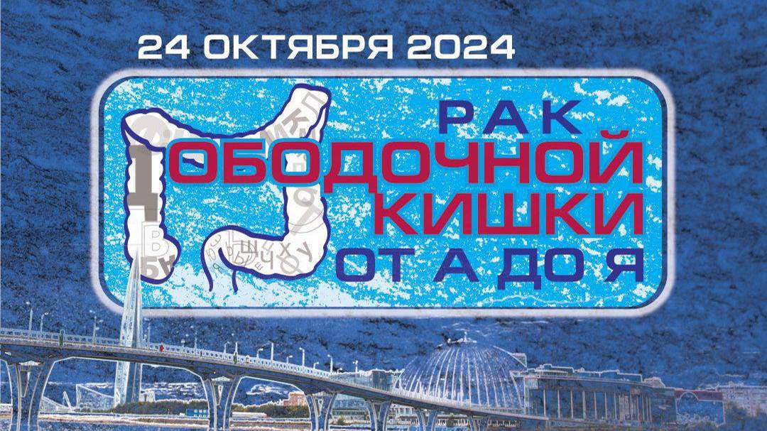 Завгородняя М.В. Преабилитация в хирургии  рака ободочной кишки.