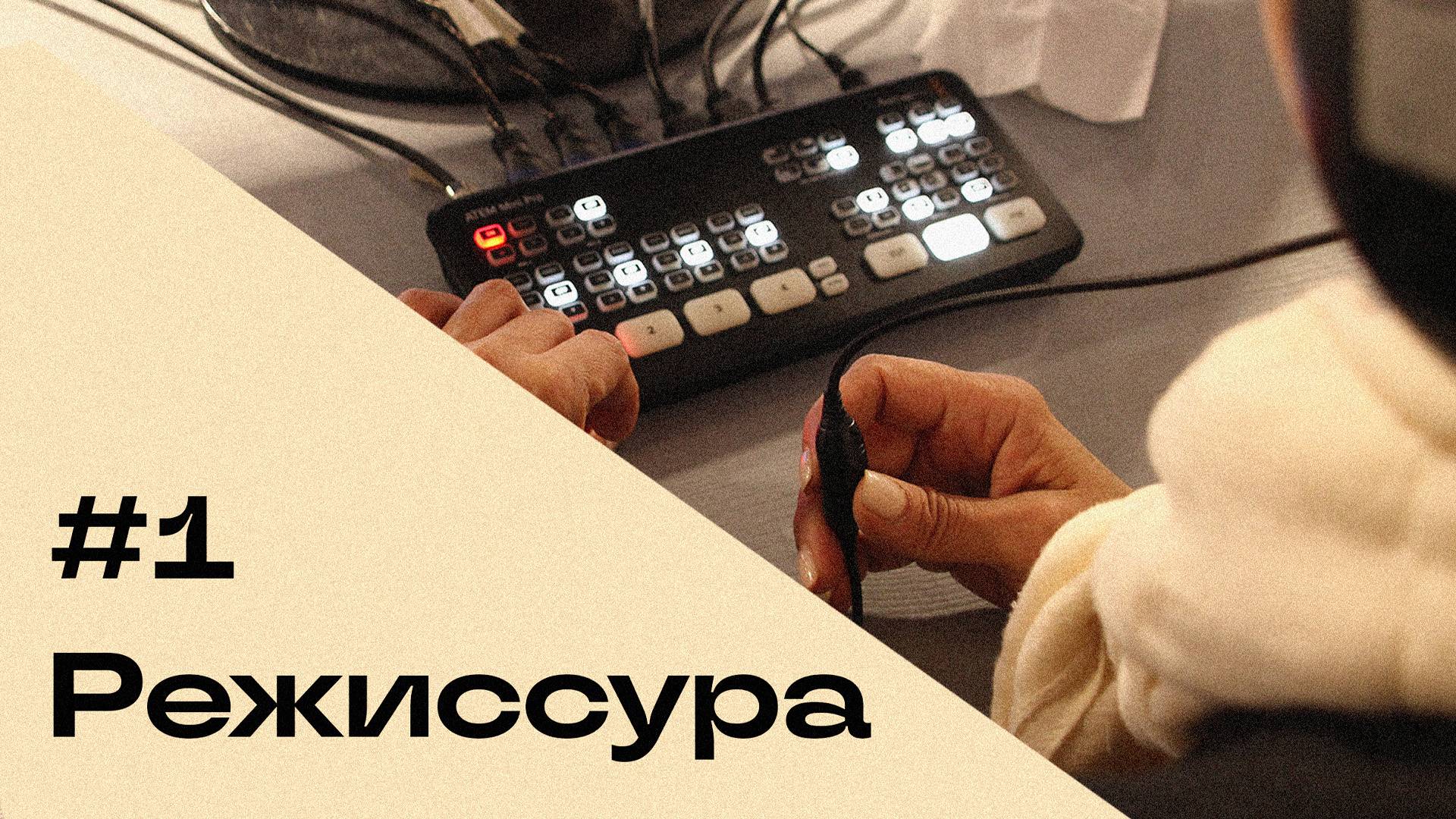 Режиссер медиаслужения | Часть 1