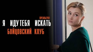 Я иду тебя искать 1-2 серия Бойцовский клуб сериал Мелодрама Детектив 2024 ТВЦ