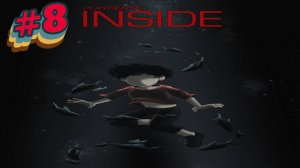 INSIDE:Прохождение#8.