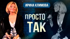 Ирина Климова - Просто так