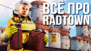 Всё про Radtown в Раст #rust #раст #rustnews  #takstar