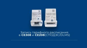 Запись тарифного расписания в СЕ308 и СЕ208 СПОДЭС DLMS