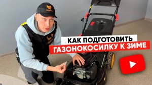 ТО газонокосилки в конце сезона - подготовка к зимнему хранению.