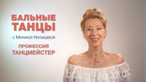 Профессия Танцмейстер - Бальные танцы с Мариной Нагайцевой
