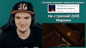 Мармок - Не стреляй! (VR) Mr. Marmok | Реакция
