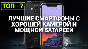 ТОП—7. Лучшие смартфоны с хорошей камерой и мощной батареей. Рейтинг 2024 года!