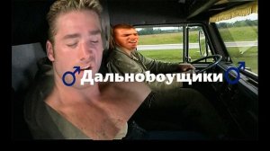 ♂Тихий огонёк моей души♂ (Дальноboyщики)gachi remix/ right version
