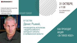 «Большая редакция» с Денисом Рыжим, руководителем ОНФ в Челябинской области