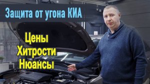 KIA ПОД ЗАЩИТОЙ: КАК ИЗБЕЖАТЬ УГОНА ВАШЕГО АВТОМОБИЛЯ!