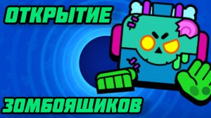 Открытие ЗОМБОЯЩИКОВ.Brawl stars(выпал скин!?)