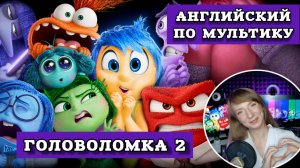 Изучаем английский с мультфильмом "Головоломка 2" (Inside Out 2)