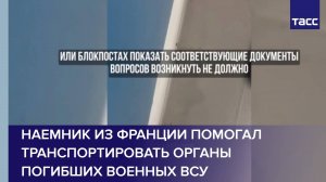 Наемник из Франции помогал транспортировать органы погибших военных ВСУ