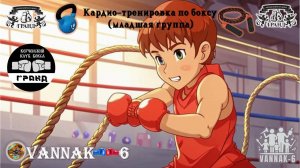 Музыка для Кардио-тренировки по боксу (младшая группа)