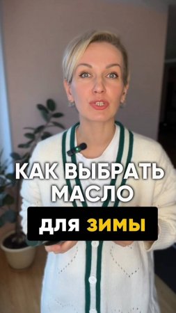 Как выбрать масло для зимы #shorts.mp4