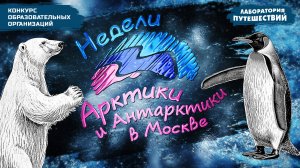 Недели Арктики и Антарктики в Москве | Лаборатория путешествий