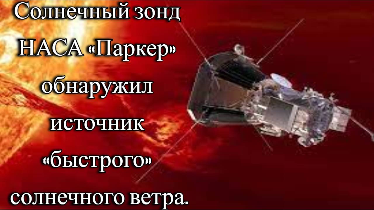 «Как солнечный зонд „Паркер“ изменил представление о солнечном ветре».