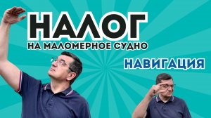 Налог на катер или лодку. Почему мы платим налог за год, когда навигация гораздо меньше?