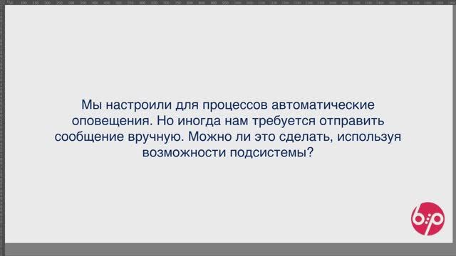 КонструкторБизнесПроцессов 2.0, FAQ20 - Ручное сообщение