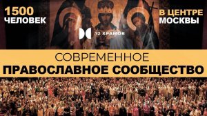 Как прошла презентация «12 Храмов» в Москве 12 мая 2023?