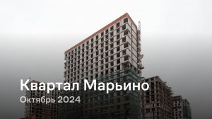 «Квартал Марьино» / Октябрь 2024