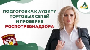 Подготовка к аудиту торговых сетей и проверке Роспотребнадзора